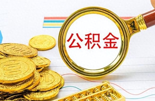 枣阳怎么可以把公积金取出（怎么将公积金取出）